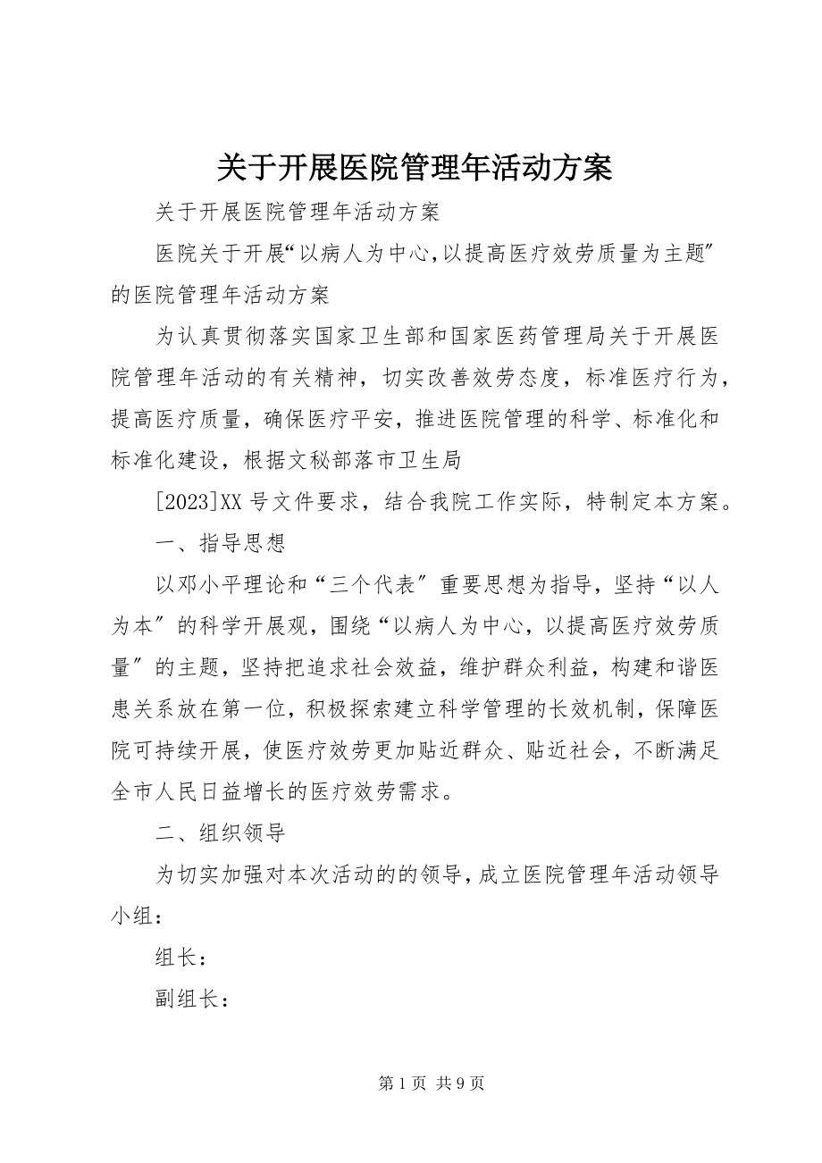 2023年开展医院管理活动方案.docx_第1页