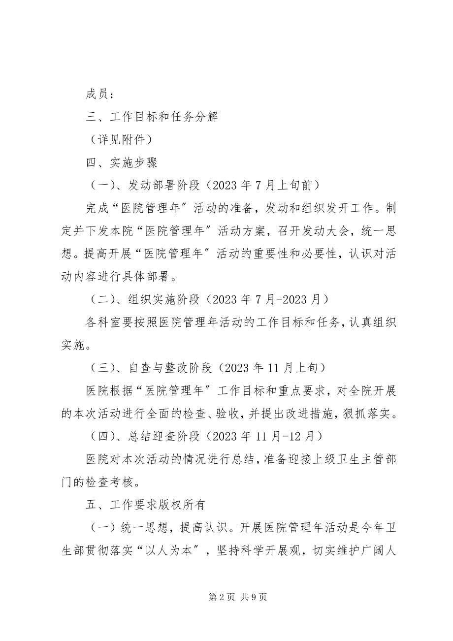 2023年开展医院管理活动方案.docx_第2页