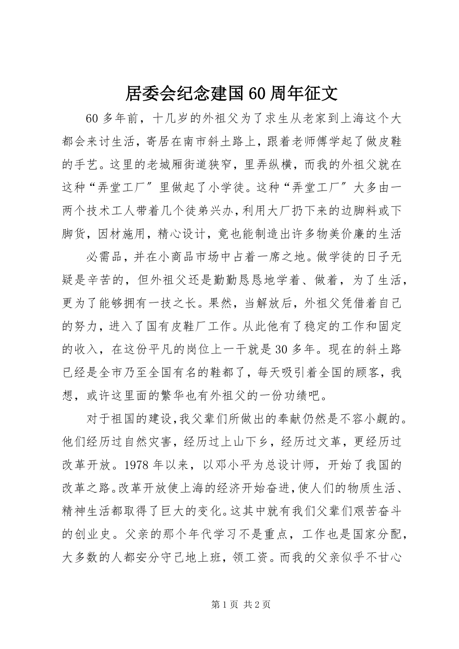 2023年居委会纪念建国60周征文.docx_第1页