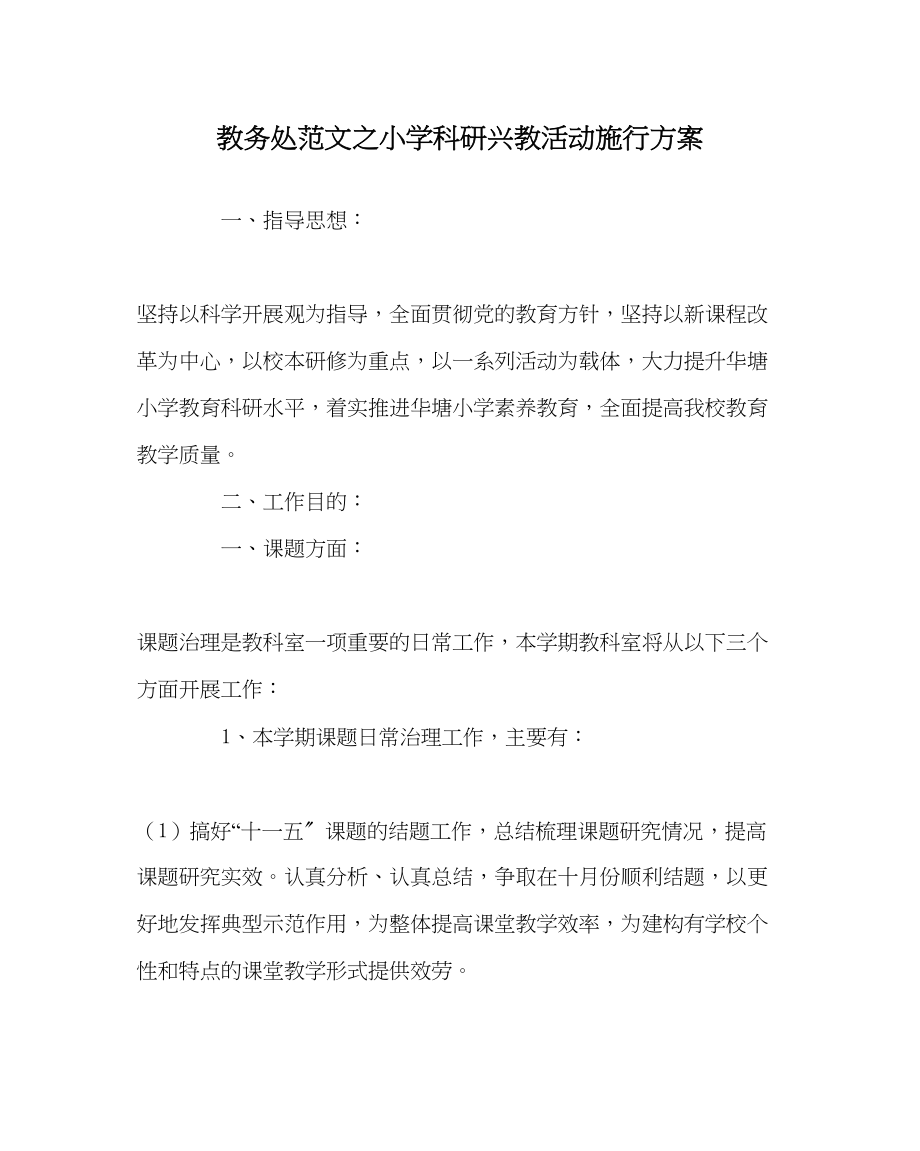 2023年教务处小学科研兴教活动实施方案.docx_第1页