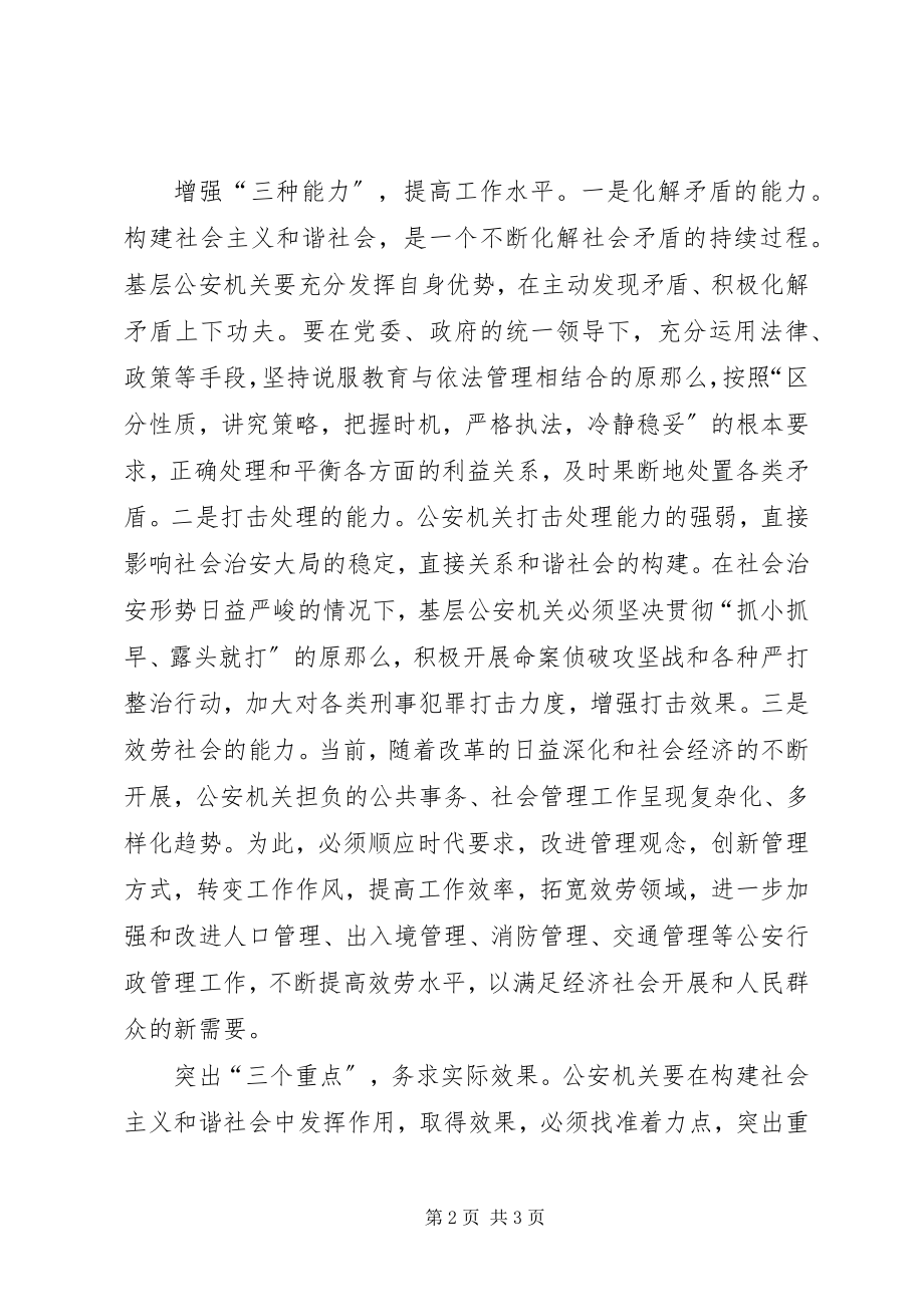 2023年基层公安机关服务和谐社会的探讨.docx_第2页