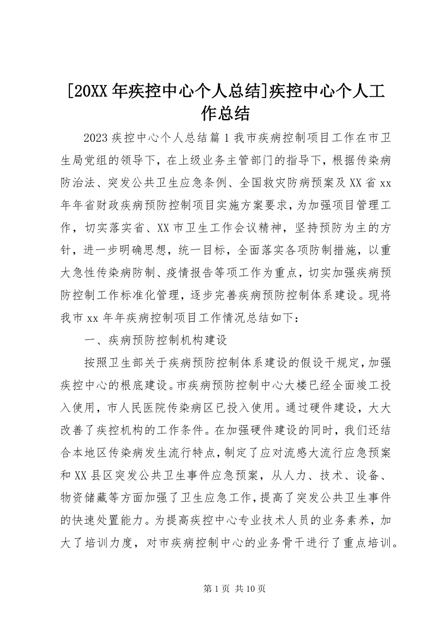 2023年疾控中心个人总结疾控中心个人工作总结.docx_第1页