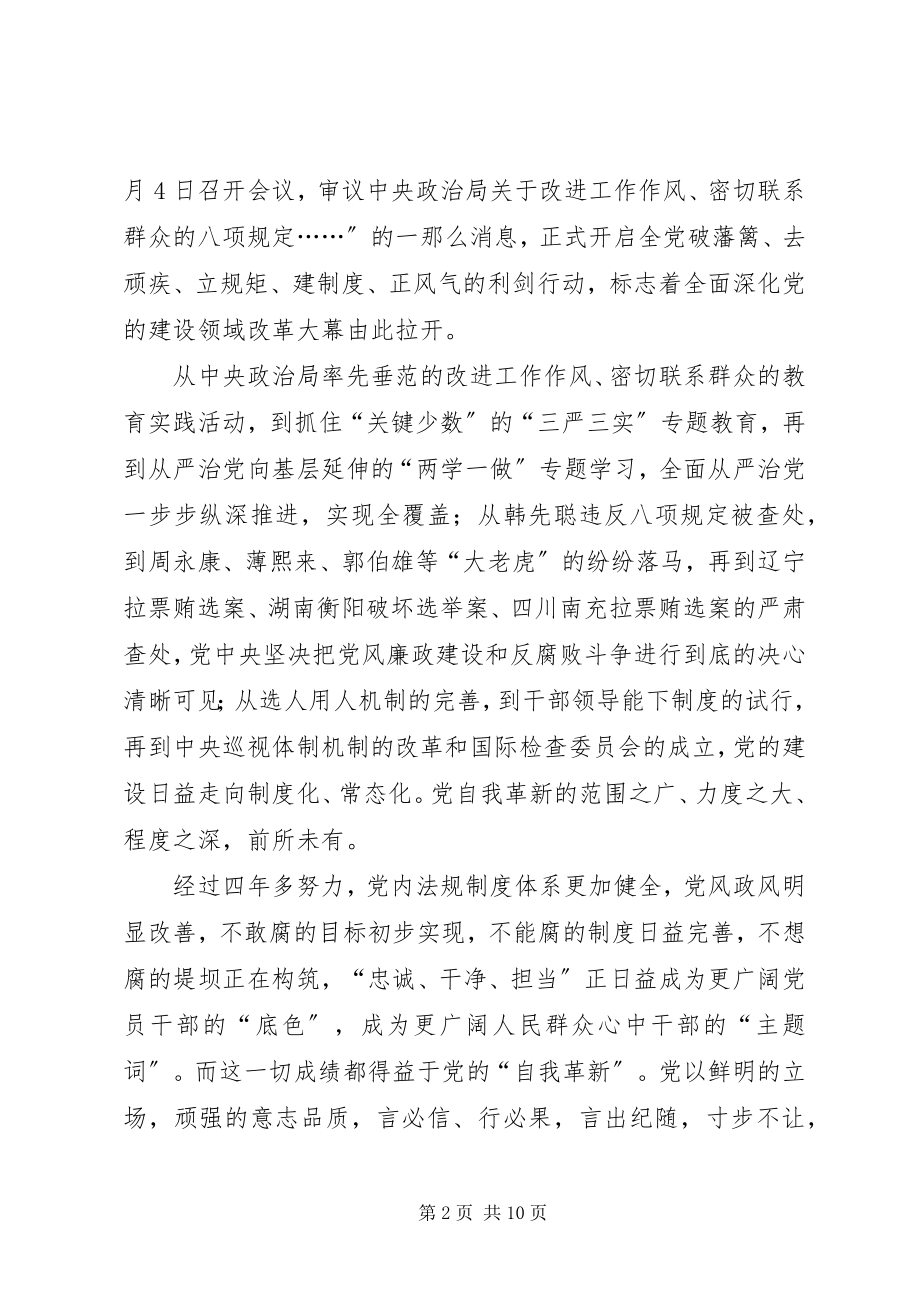 2023年《党的自我革新》观后感以自我革新实现党的长盛不衰.docx_第2页