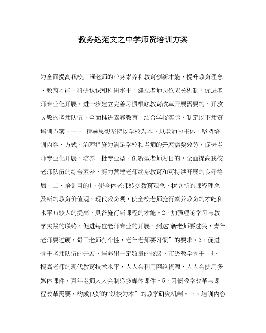 2023年教导处范文师资培训计划.docx_第1页