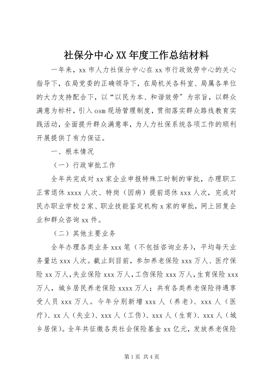 2023年社保分中心度工作总结材料.docx_第1页