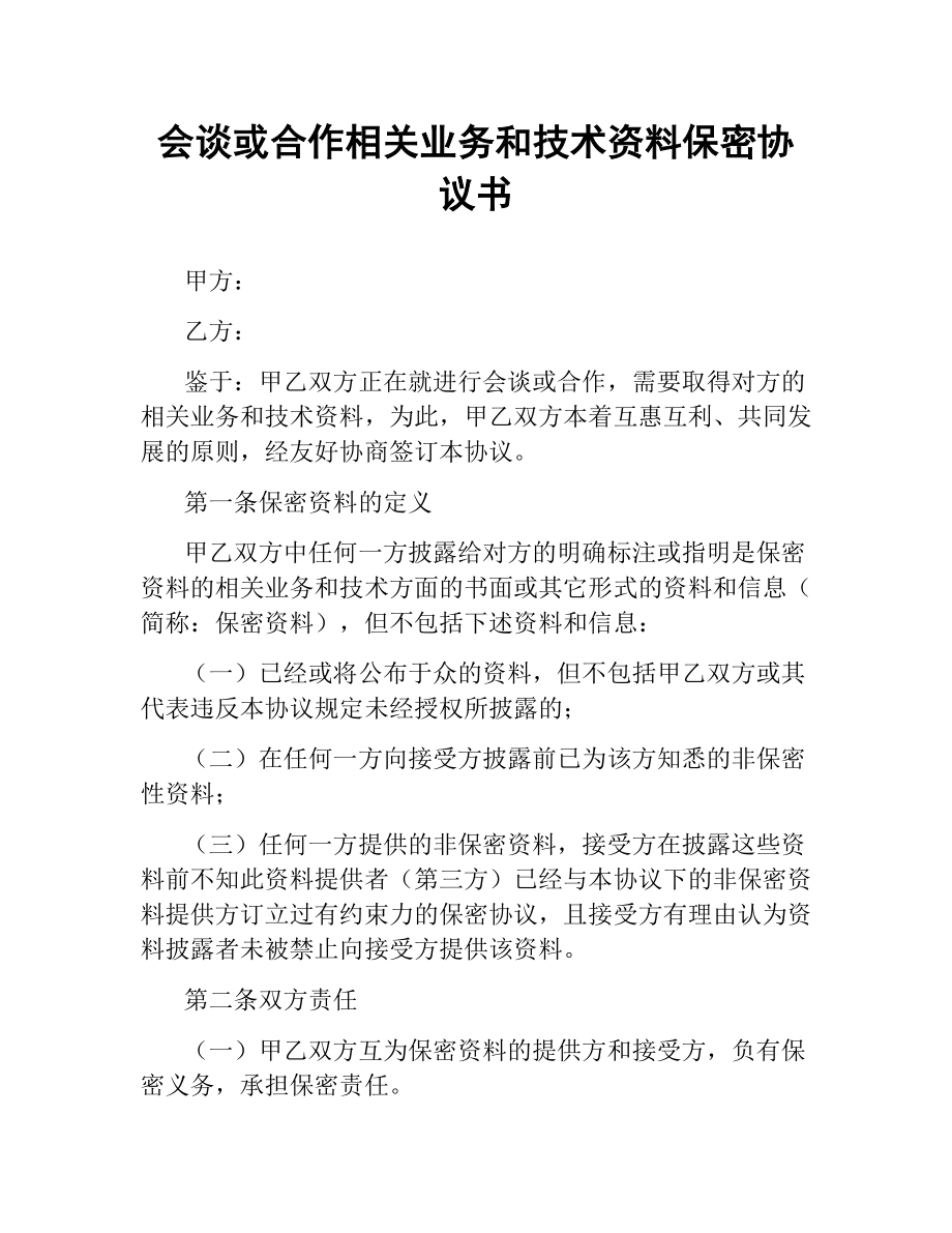 会谈或合作相关业务和技术资料保密协议书.docx_第1页