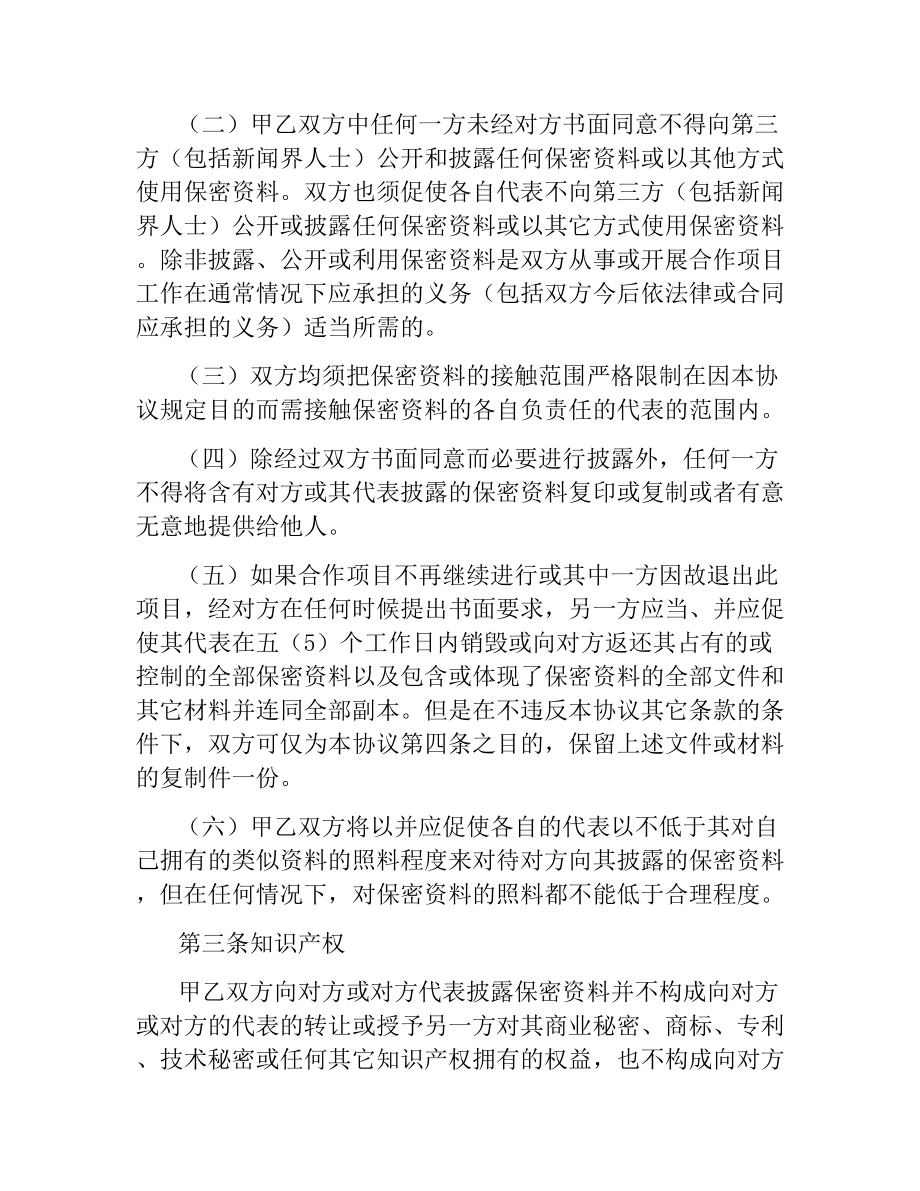 会谈或合作相关业务和技术资料保密协议书.docx_第2页