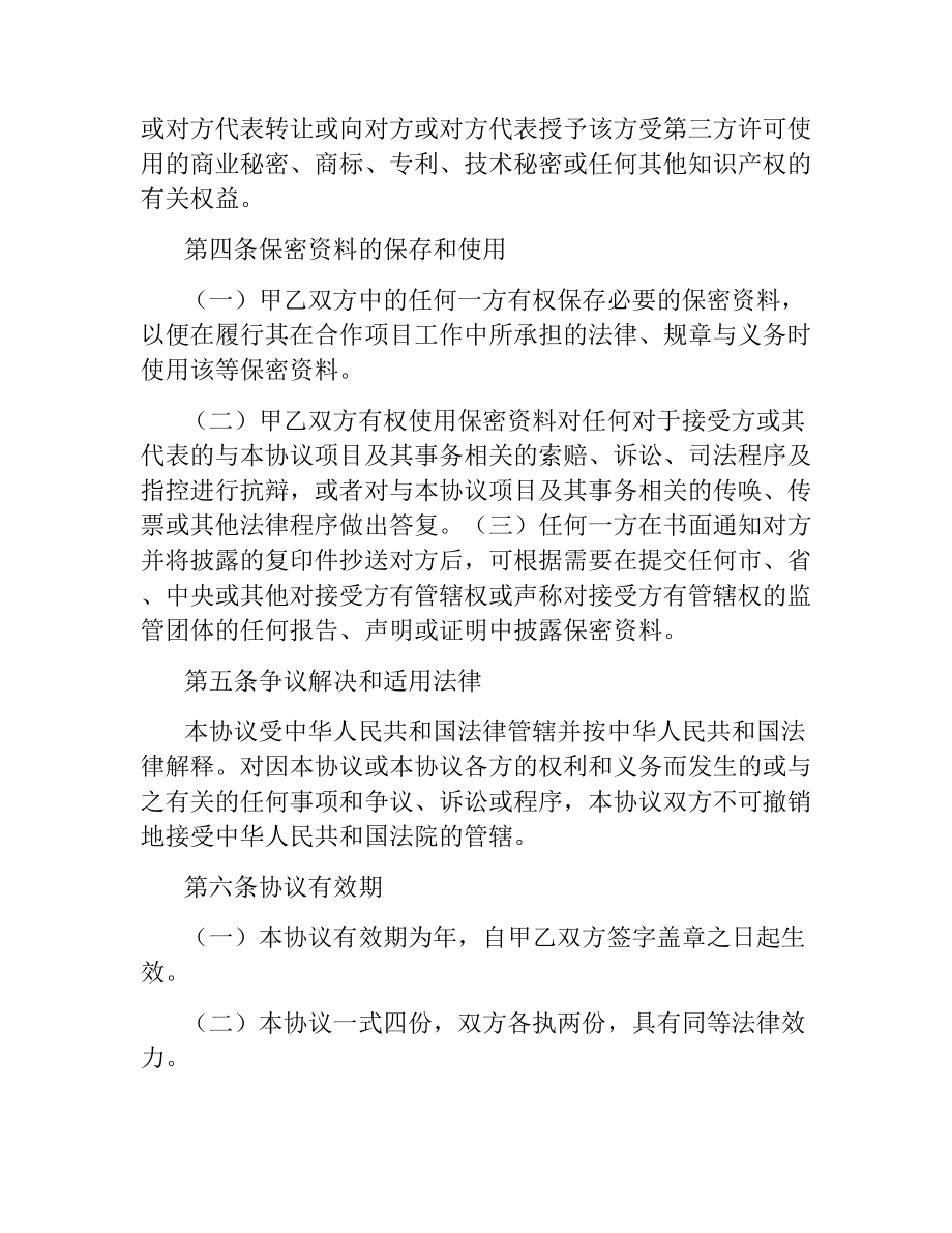 会谈或合作相关业务和技术资料保密协议书.docx_第3页