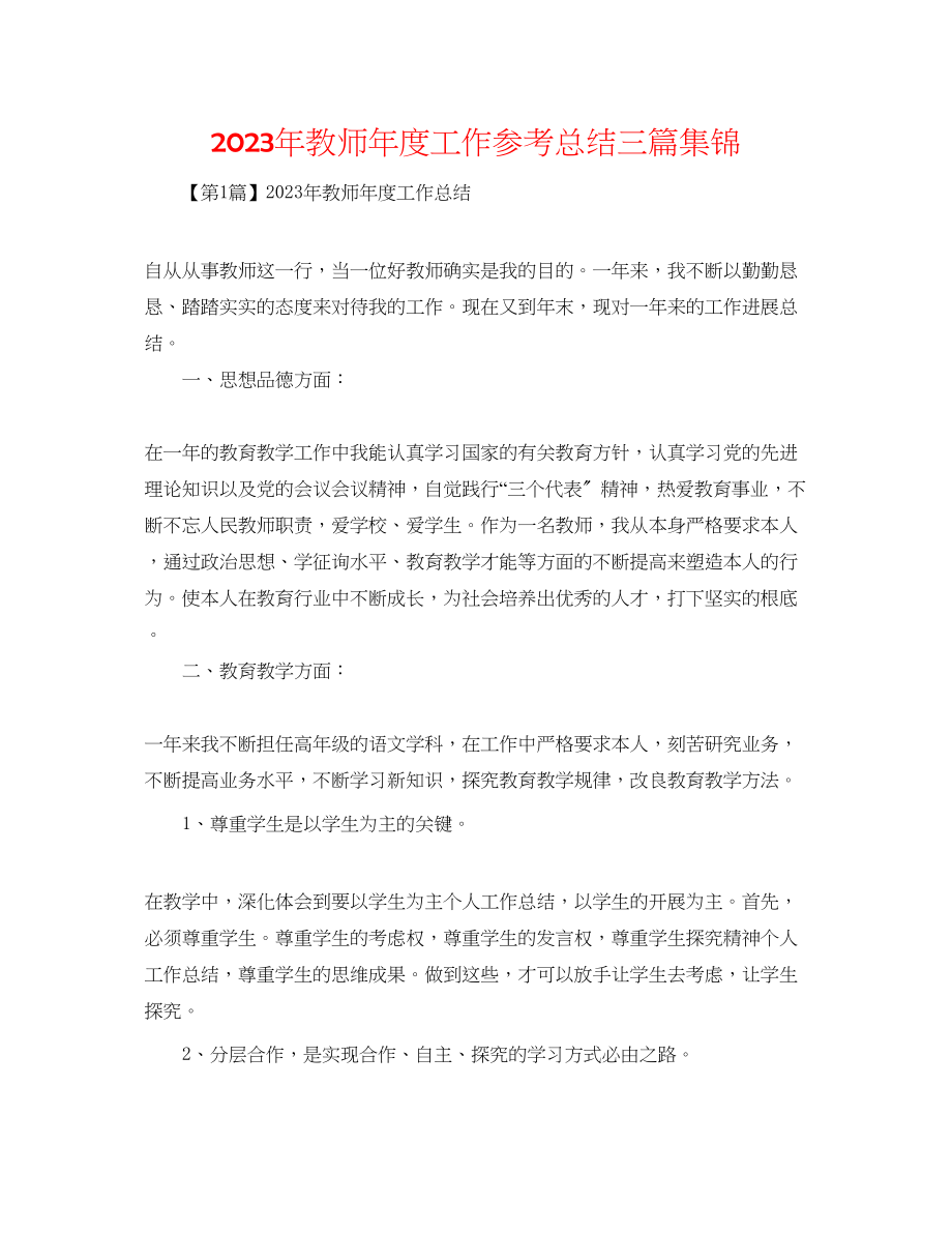 2023年教师度工作总结三篇集锦.docx_第1页