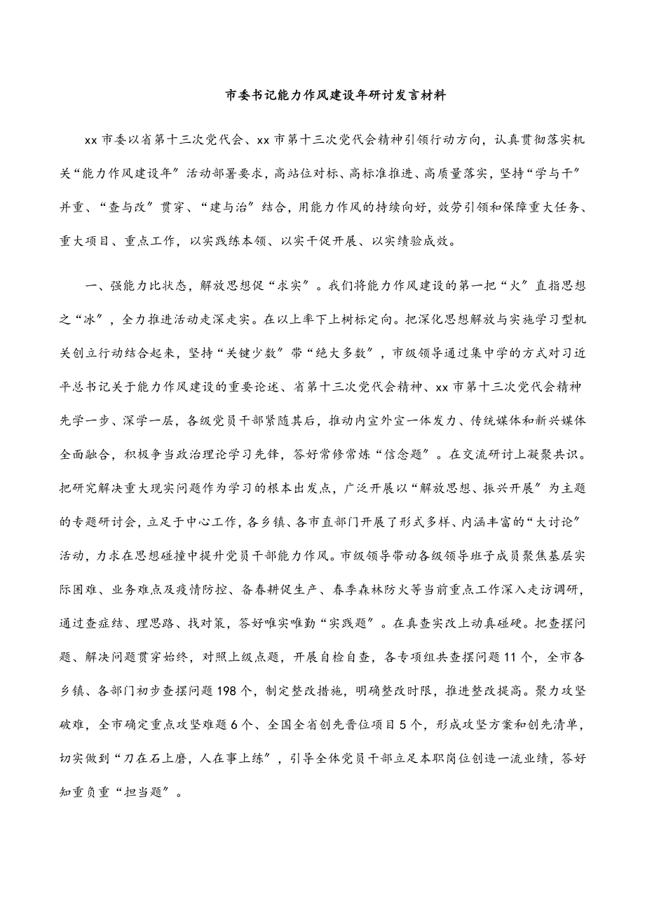 2023年市委书记能力作风建设年研讨发言材料.docx_第1页