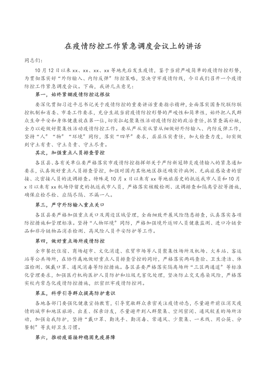 2023年在疫情防控工作紧急调度会议上的讲话.doc_第1页