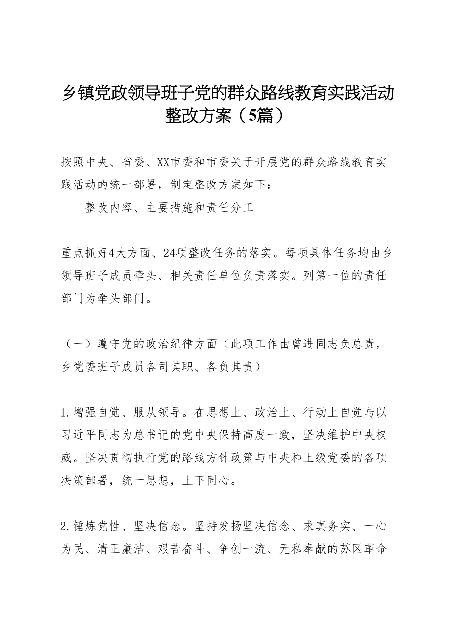 2023年乡镇党政领导班子党的群众路线教育实践活动整改方案.doc_第1页