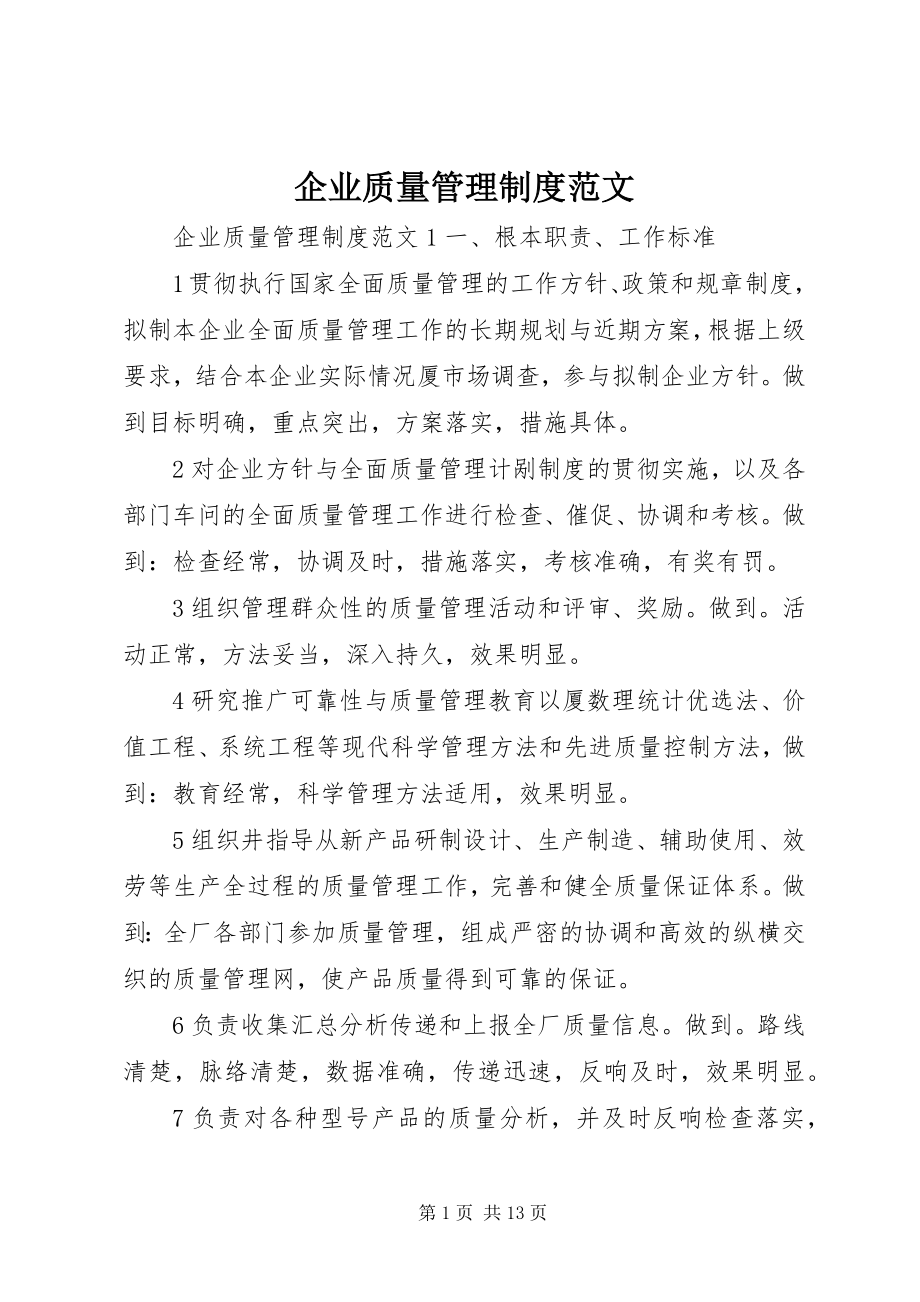 2023年企业质量管理制度2.docx_第1页