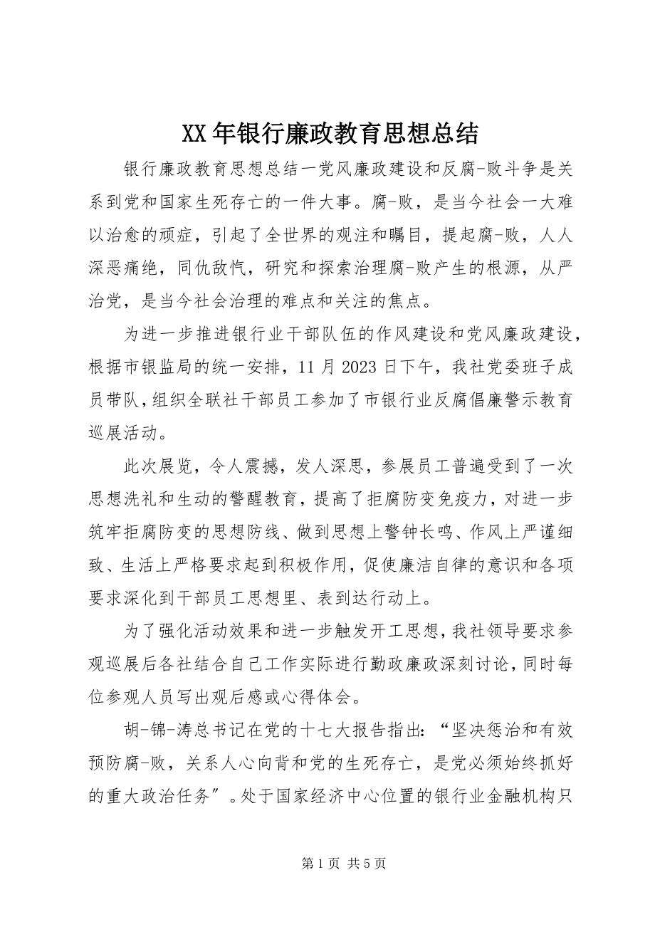 2023年银行廉政教育思想总结.docx_第1页