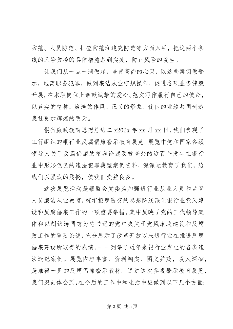 2023年银行廉政教育思想总结.docx_第3页