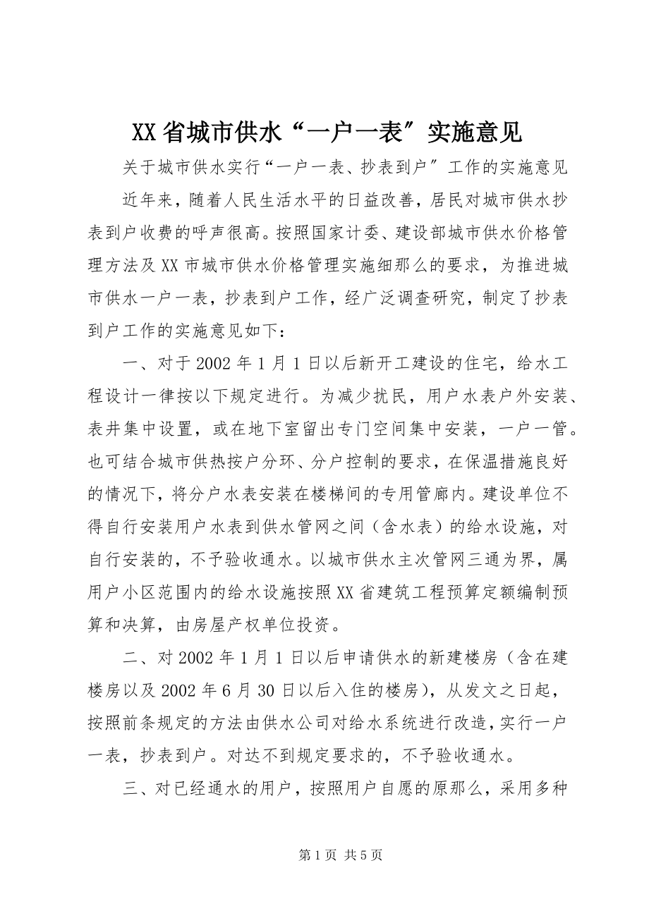 2023年XX省城市供水一户一表实施意见.docx_第1页