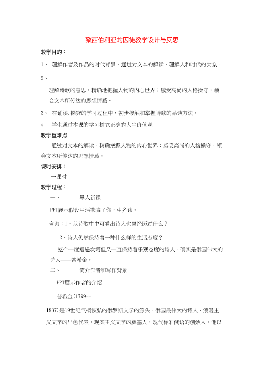 2023年高中语文《致西伯利亚的囚徒》教学设计与反思苏教版.docx_第1页