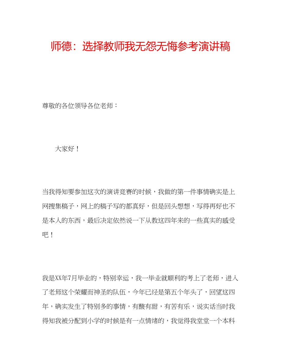 2023年师德选择教师我无怨无悔演讲稿.docx_第1页