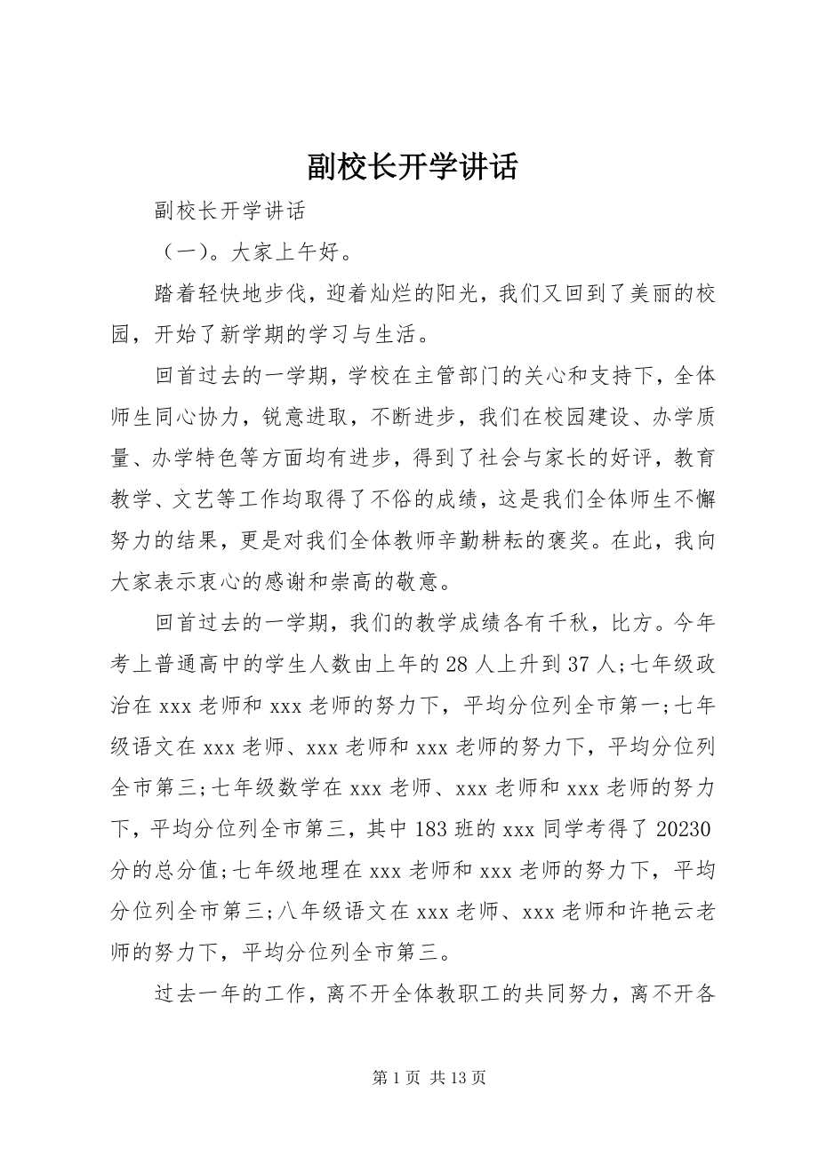 2023年副校长开学致辞.docx_第1页