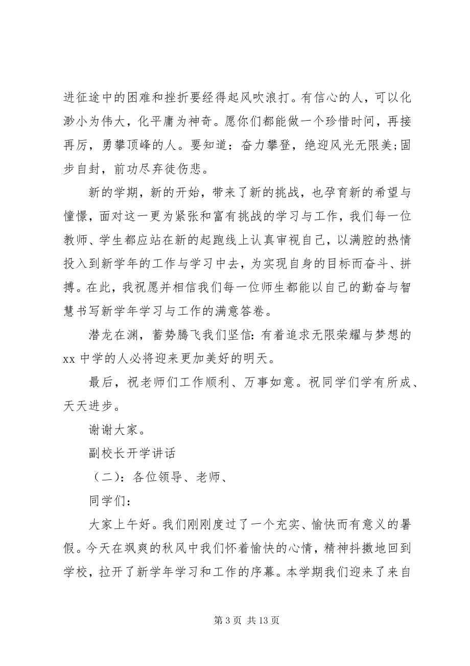 2023年副校长开学致辞.docx_第3页