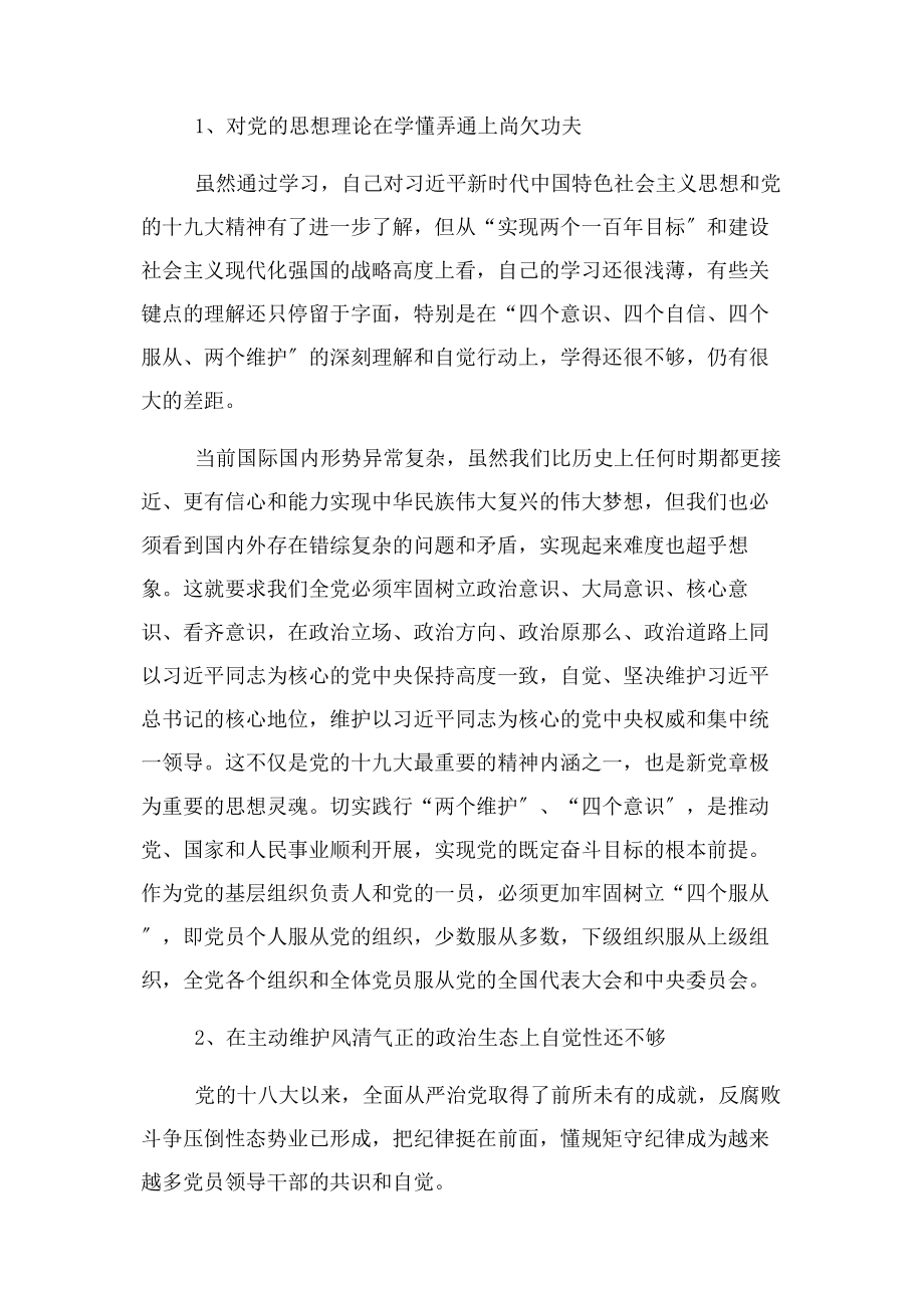 2023年党组成员巡视整改组织生活会个人发言材料.docx_第2页