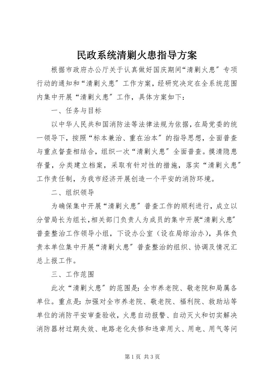 2023年民政系统清剿火患指导方案.docx_第1页