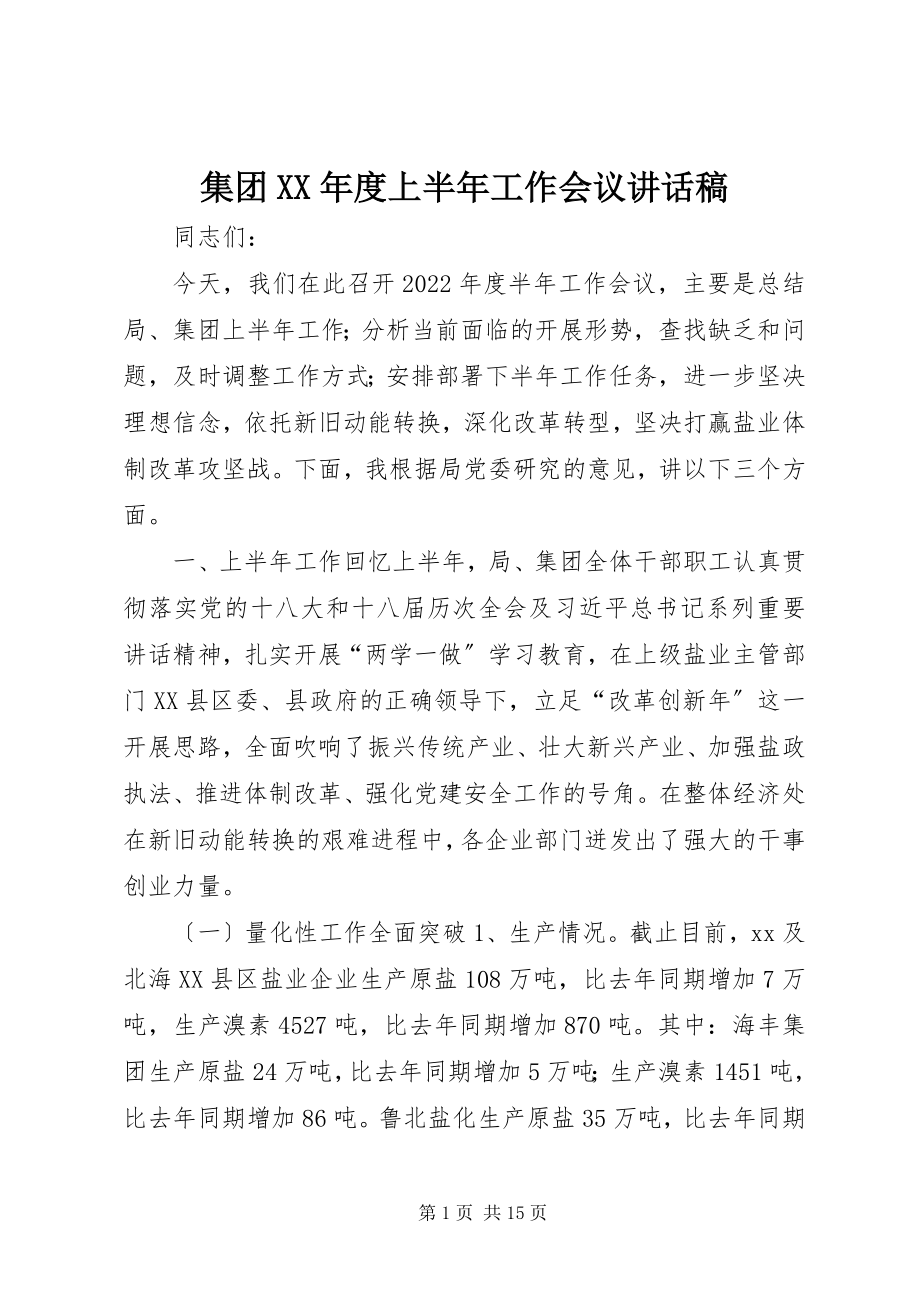 2023年集团度上半年工作会议致辞稿.docx_第1页