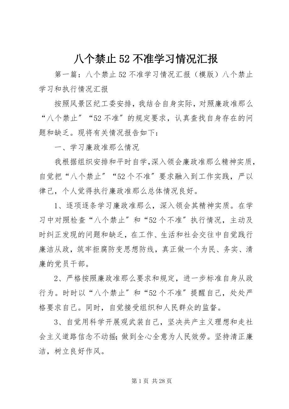 2023年八个禁止52不准学习情况汇报新编.docx_第1页