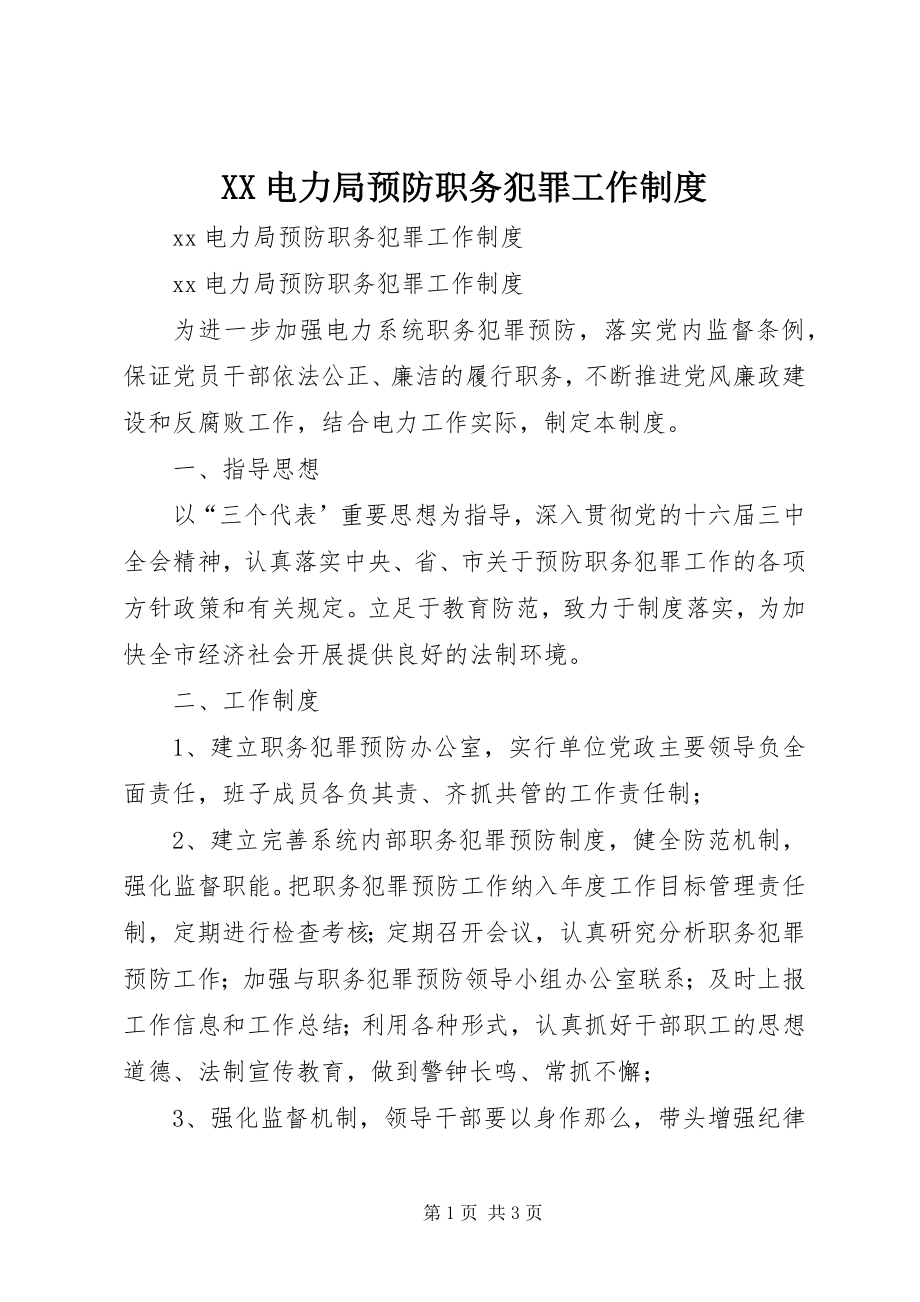 2023年XX电力局预防职务犯罪工作制度新编.docx_第1页