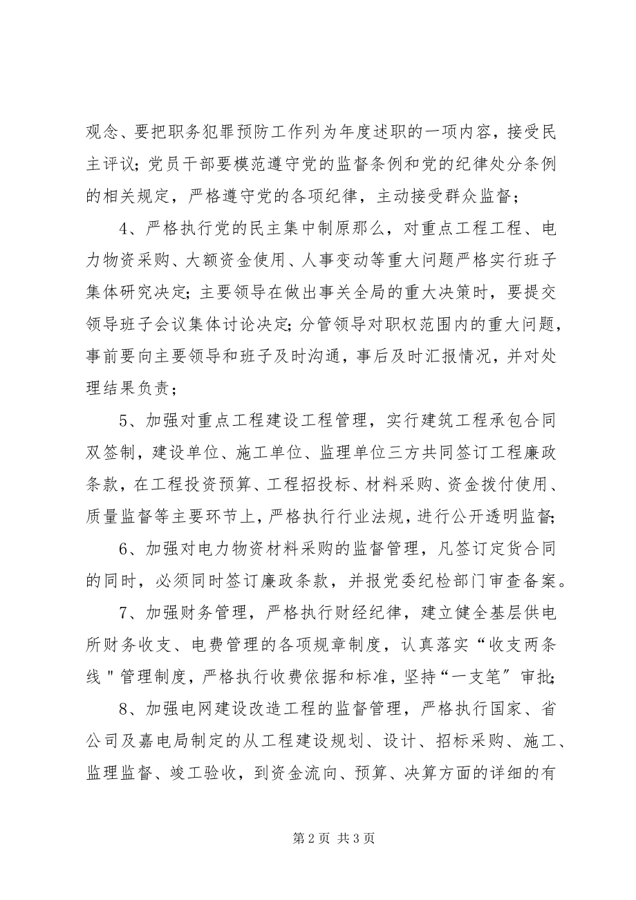 2023年XX电力局预防职务犯罪工作制度新编.docx_第2页