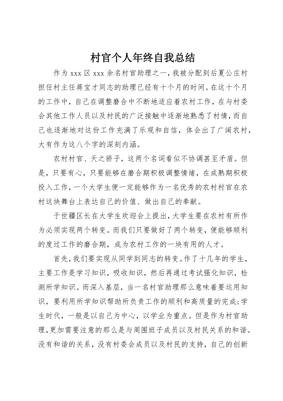 2023年村官个人年终自我总结新编.docx_第1页