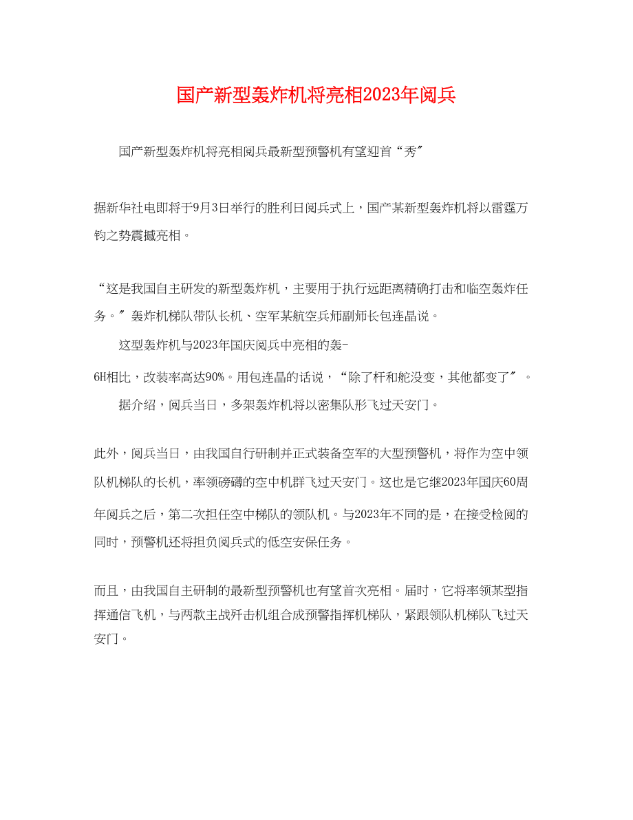 2023年国产新型轰炸机将亮相阅兵.docx_第1页