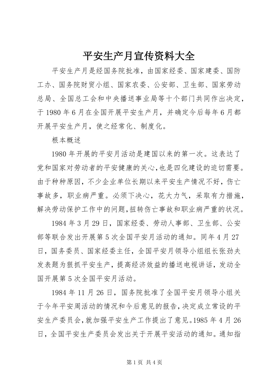 2023年安全生产月宣传资料大全新编.docx_第1页