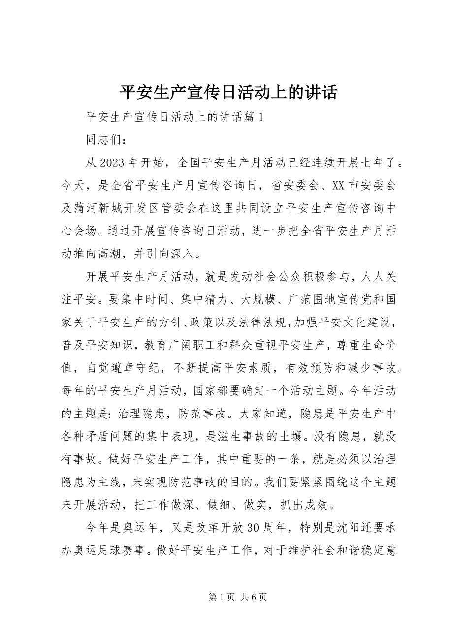 2023年安全生产宣传日活动上的致辞新编.docx_第1页