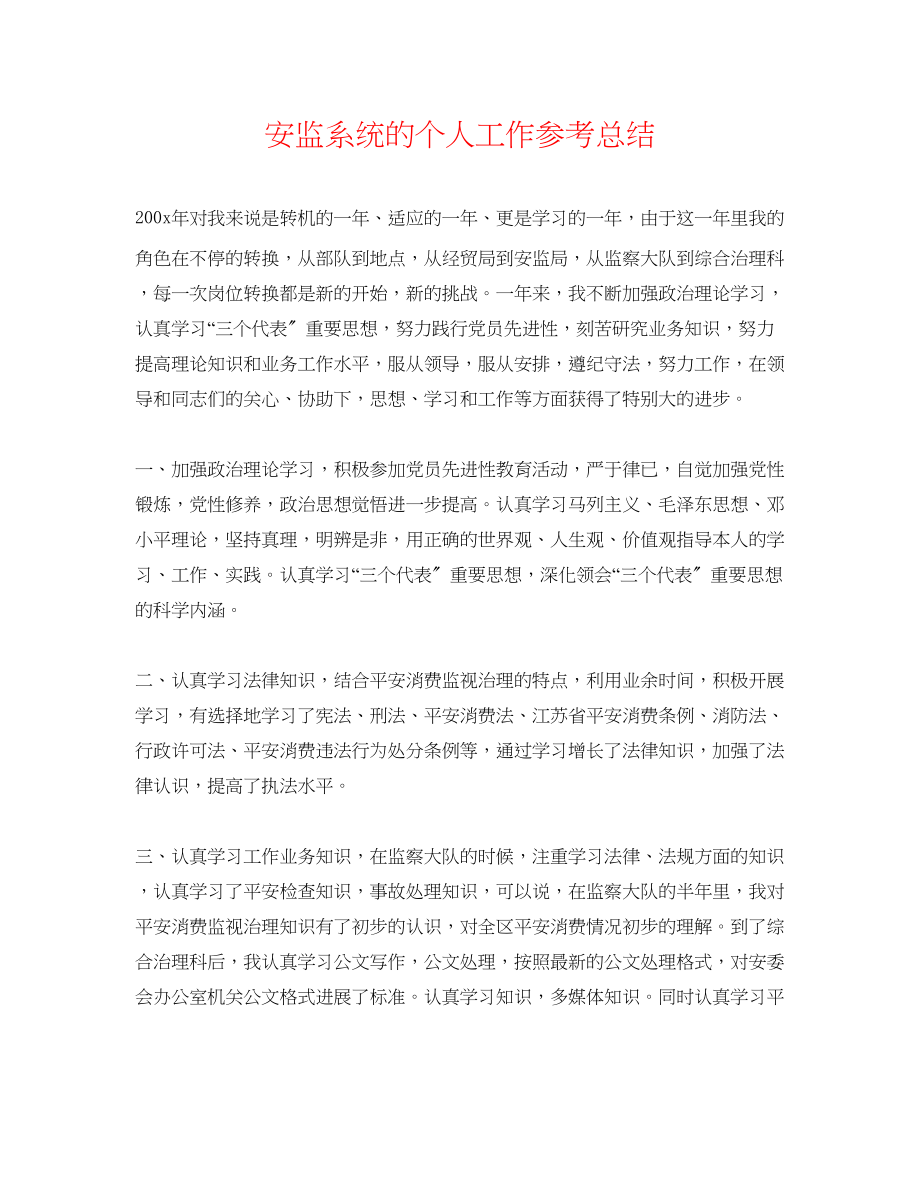 2023年安监系统的个人工作总结.docx_第1页