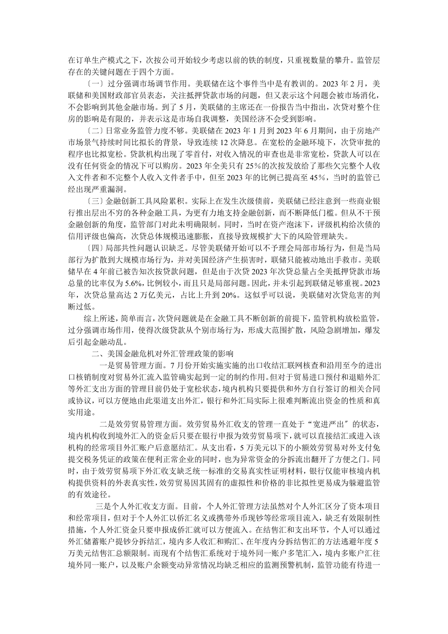 2023年金融危机对外汇管理工作的借鉴探讨：以科学发展观为视角.doc_第2页