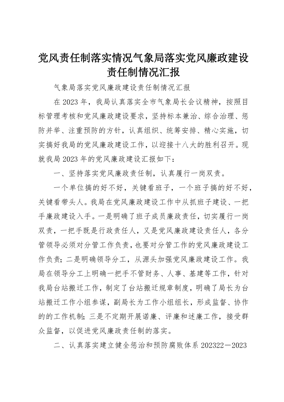 2023年党风责任制落实情况气象局落实党风廉政建设责任制情况汇报.docx_第1页