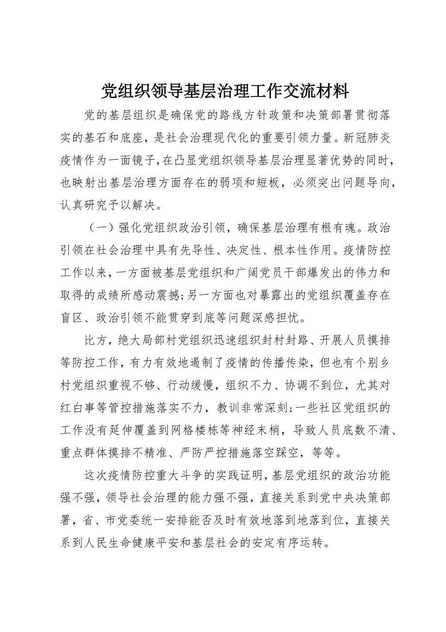 2023年党组织领导基层治理工作交流材料.docx_第1页