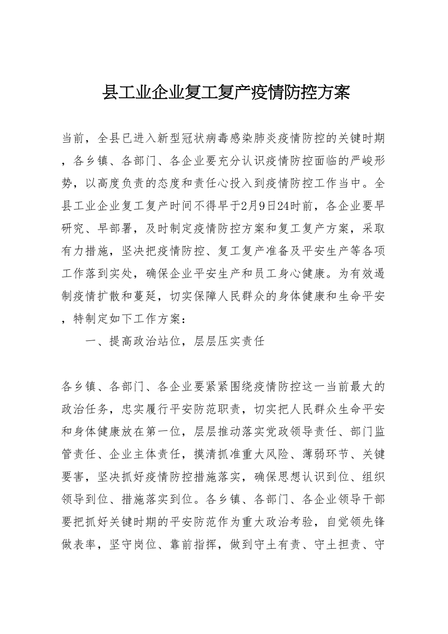 2023年县工业企业复工复产疫情防控方案.doc_第1页