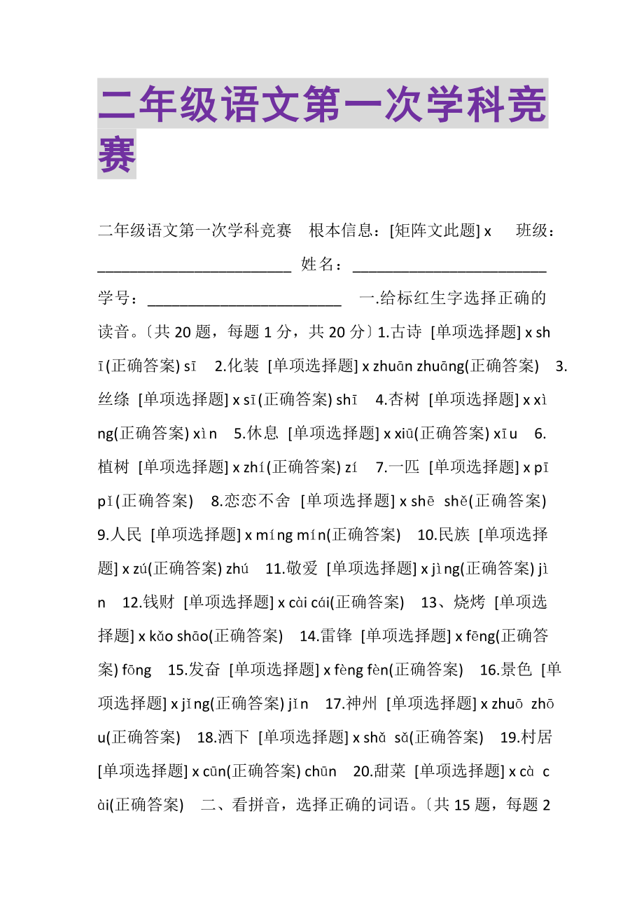 2023年二年级语文第一次学科竞赛.doc_第1页