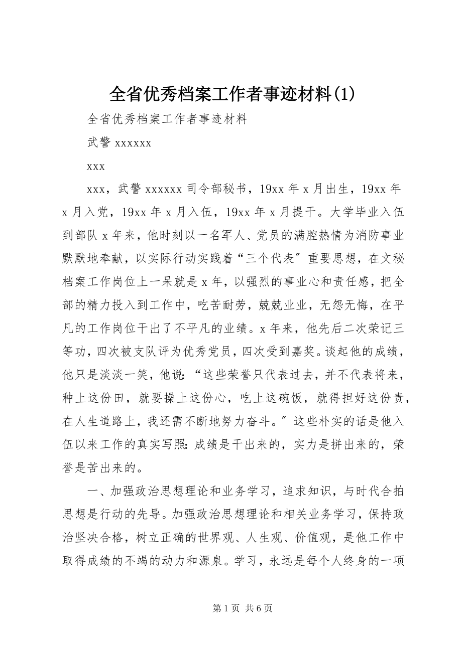 2023年全省优秀档案工作者事迹材料1.docx_第1页