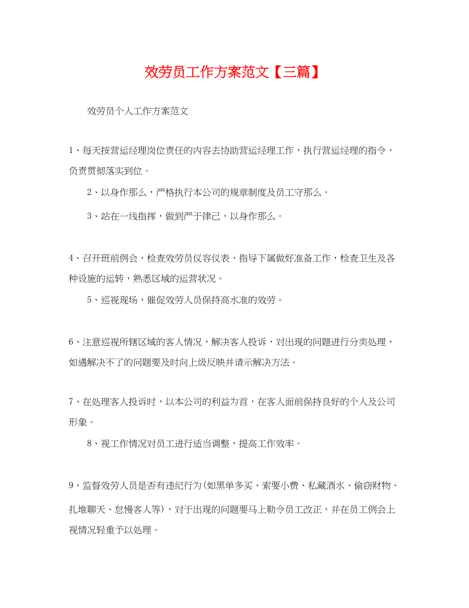 2023年服务员工作计划三篇.docx_第1页