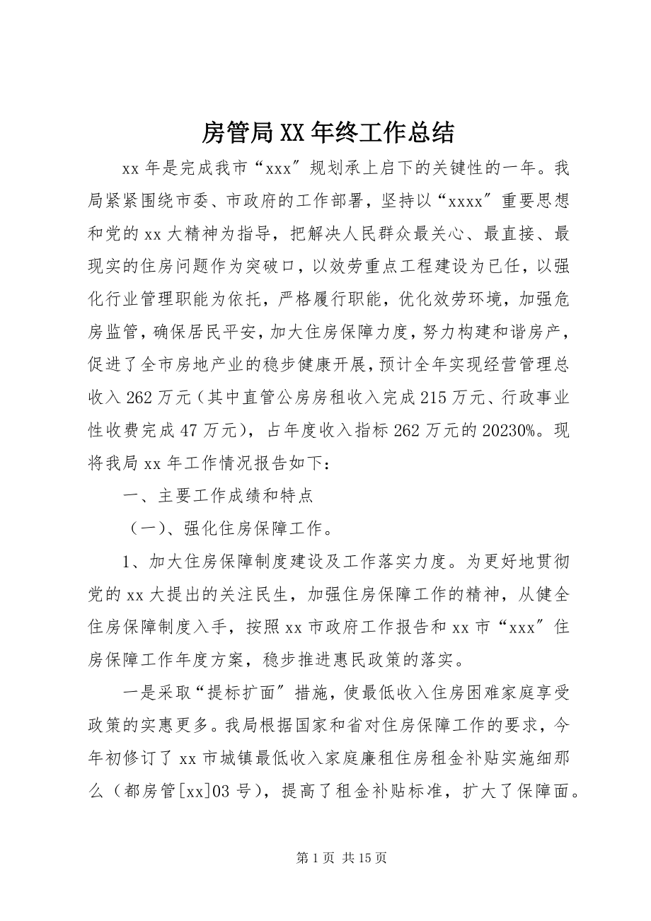 2023年房管局某年终工作总结.docx_第1页