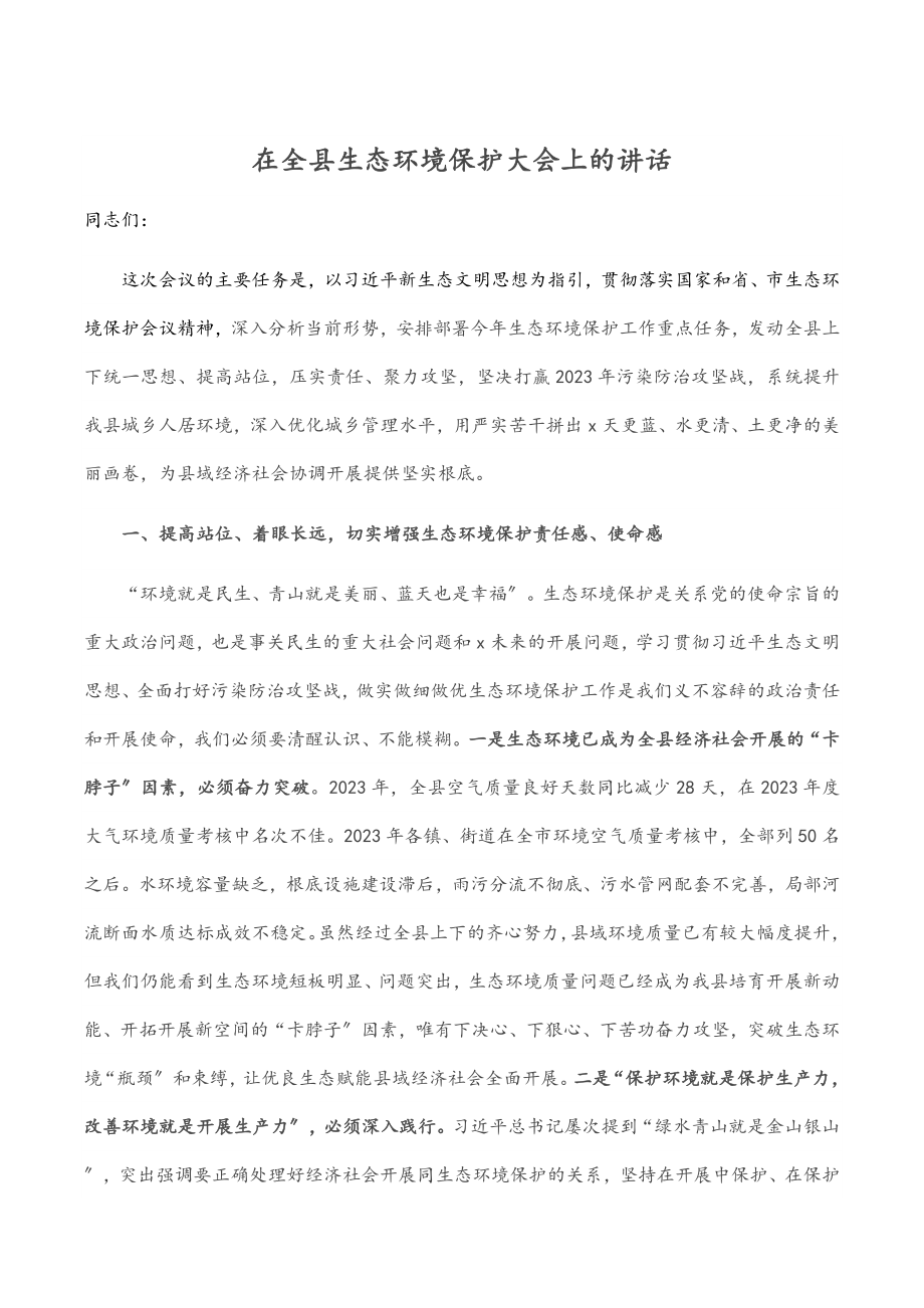 2023年在全县生态环境保护大会上的讲话.docx_第1页