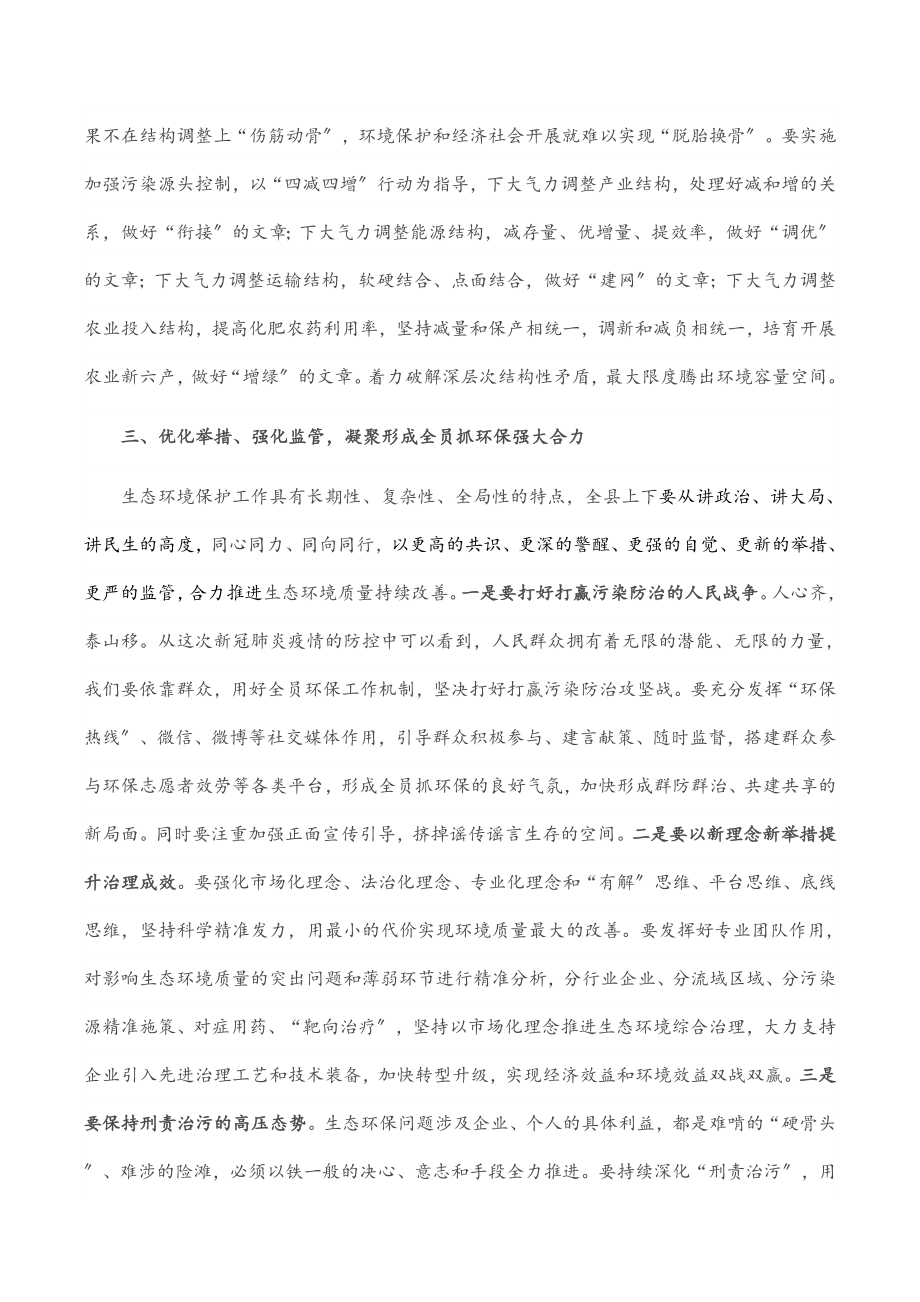 2023年在全县生态环境保护大会上的讲话.docx_第3页