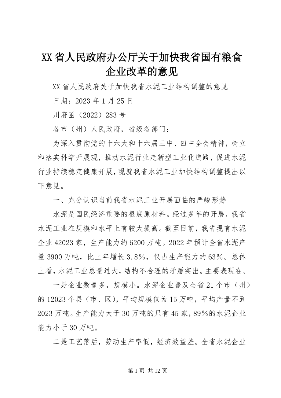 2023年XX省人民政府办公厅关于加快我省国有粮食企业改革的意见新编.docx_第1页