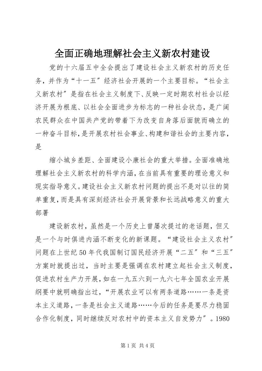 2023年全面正确地理解社会主义新农村建设.docx_第1页