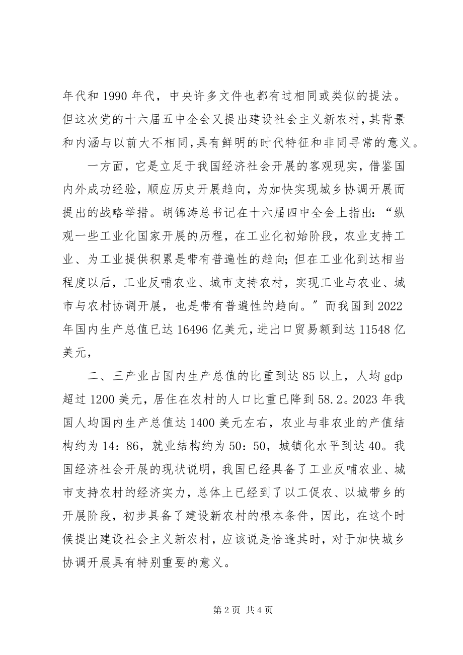 2023年全面正确地理解社会主义新农村建设.docx_第2页