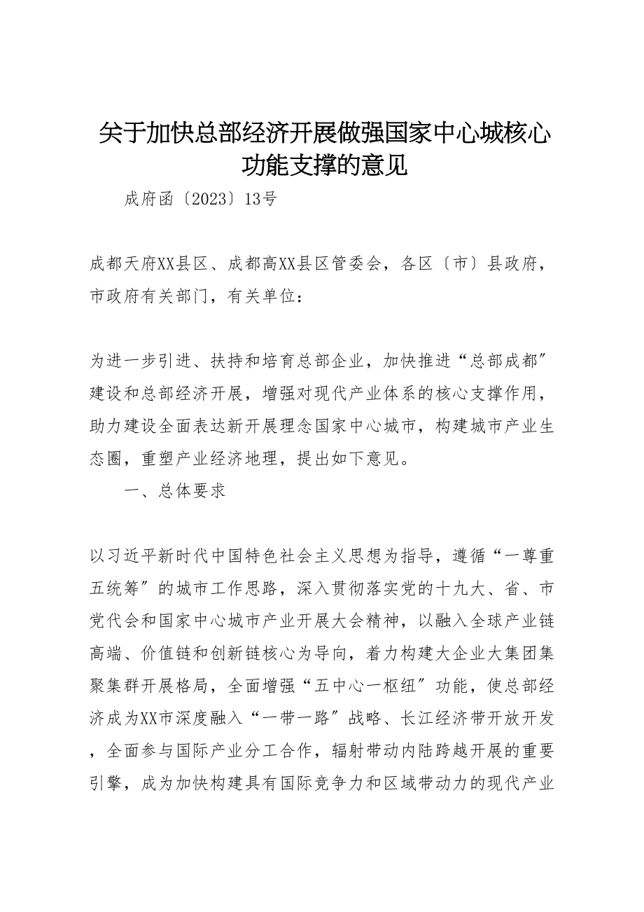 2023年关于加快总部经济发展做强国家中心城核心功能支撑的意见.doc_第1页