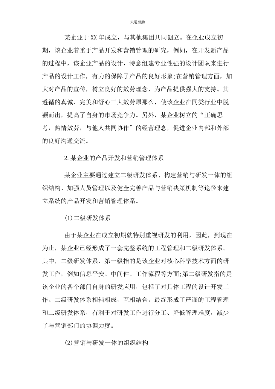 2023年工商企业管理案例分析论文范文.docx_第2页